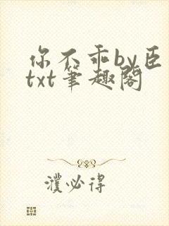 你不乖by臣年txt笔趣阁