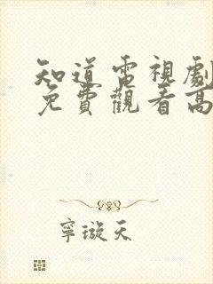 知道电视剧全集免费观看高清