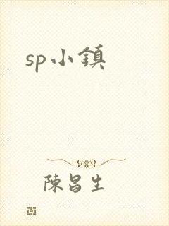 sp小镇