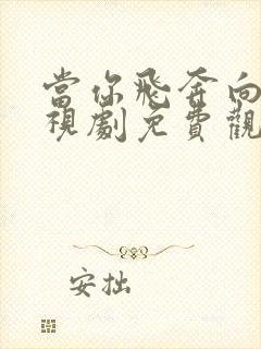 当你飞奔向我电视剧免费观看高清