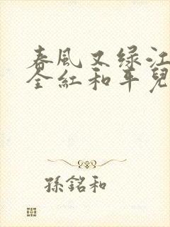 春风又绿江南岸全红和平儿笔趣阁