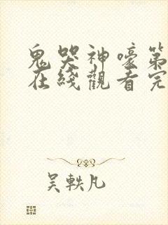 鬼哭神嚎第3季在线观看完整版免费高清封面