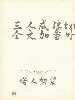 三人成狼txt全文加番外