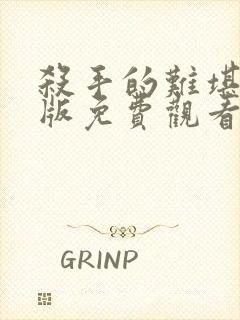 杀手的难堪完整版免费观看