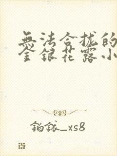 无法合拢的皇帝金银花露小说封面