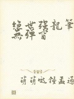 绝世强龙笔趣阁无弹窗封面
