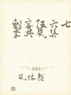 刺客伍六七第四季共几集