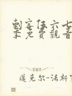 刺客伍六七第一季免费观看樱花动漫