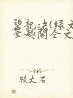 碧龙决(绿文)笔趣阁全文阅读
