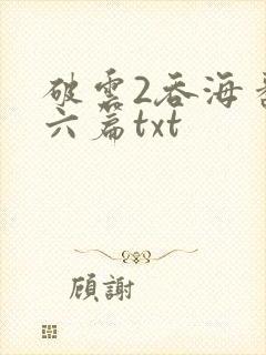 破云2吞海番外六篇txt封面
