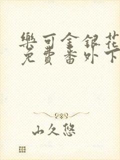 乐可金银花全文免费番外下载