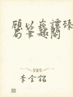 顾以巍谭臻大结局笔趣阁封面