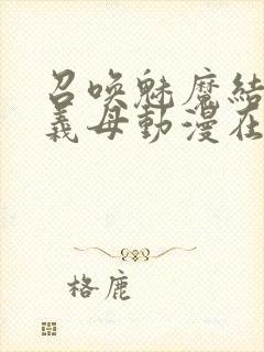 召唤魅魔结果是义母动漫在线观看