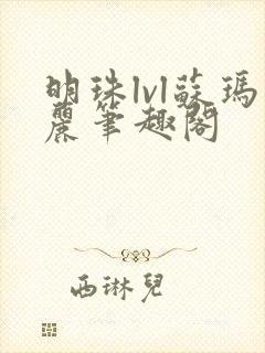 明珠lvl苏玛丽笔趣阁