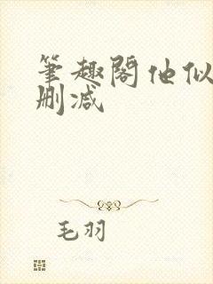 笔趣阁他似火无删减