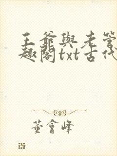 王爷与老管家笔趣阁txt古代