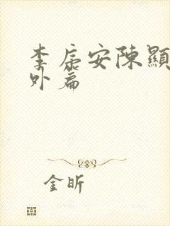 李序安陈显扬番外篇