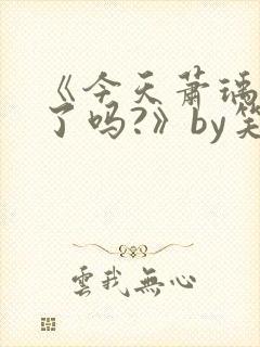 《今天萧瑀被贬了吗?》by笑佳人