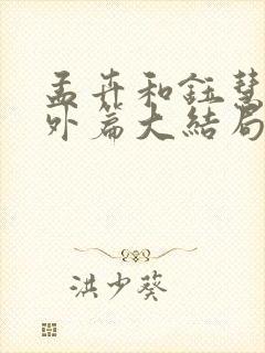 孟卉和钰慧的番外篇大结局