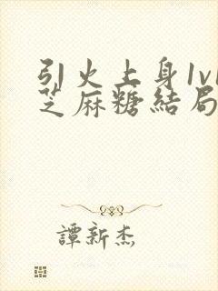 引火上身1v1芝麻糖结局