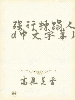 强行糟蹋人妻hd中文字幕片段