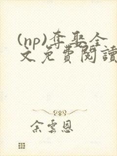 (np)夺娶全文免费阅读笔趣阁封面