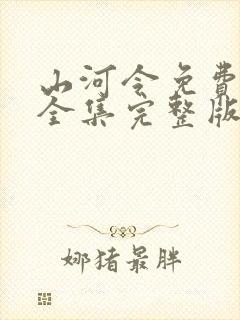 山河令免费观看全集完整版高清