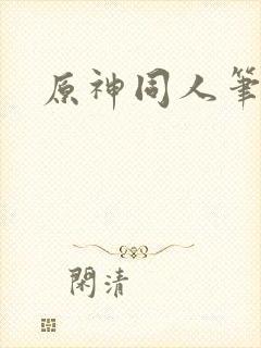 原神同人笔趣阁