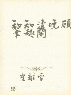 知知清晚顾景宸笔趣阁封面