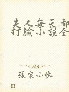 夫人每天都在线打脸小说全文免费阅读