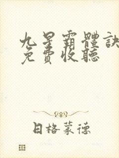 九星霸体诀听书免费收听