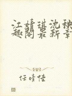 江婧琪沈秧华笔趣阁最新章节更新内