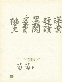 桃蜜墨廷琛全文免费阅读棠梨煎雪封面
