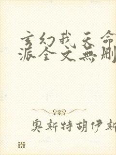 玄幻我天命大反派全文无删减