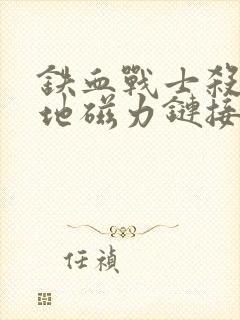 铁血战士杀戮之地磁力链接