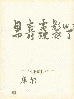 日本电影w丈夫面前被耍了