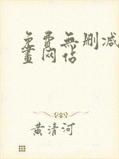 免费无删减韩漫画网站