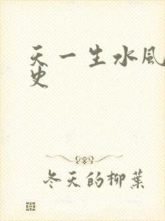 天一生水风流秘史
