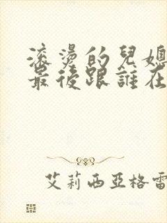 滚烫的儿媳陈菲最后跟谁在一起了