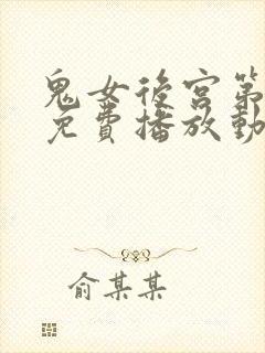 鬼女后宫第三集免费播放动漫