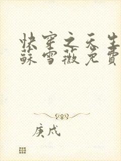 快穿之天生尤物苏雪薇免费阅读