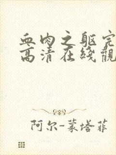 血肉之躯完整版高清在线观看免费