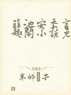 薛池安季言迟笔趣阁小说免费阅读