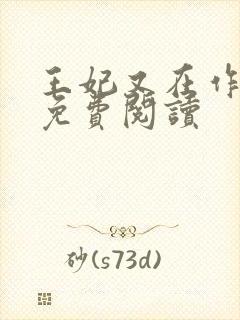 王妃又在作妖了免费阅读封面