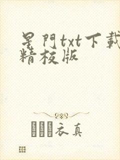 星门txt下载精校版