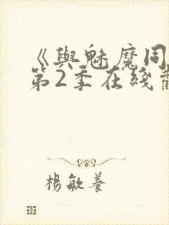 《与魅魔同居》第2季在线观看