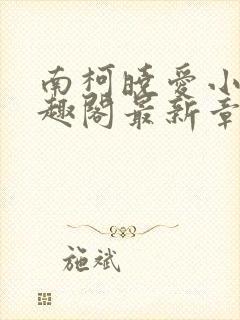 南柯晓爱小说笔趣阁最新章节更新时