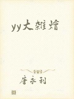 yy大杂烩