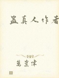 蛊真人作者新书封面