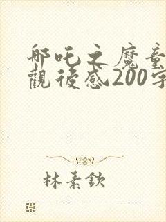 哪吒之魔童降世观后感200字